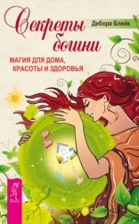 читать Секреты богини. Магия для дома, красоты и здоровья