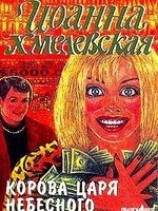 читать Корова царя небесного (Божественная корова)