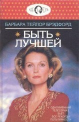читать Быть лучшей