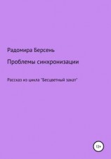 читать Проблемы синхронизации