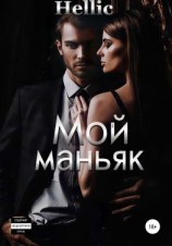 читать Мой маньяк