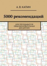 читать 5000 рекомендаций. Для преподавателя общеобразовательных дисциплин