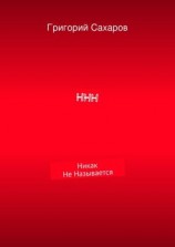 читать ННН