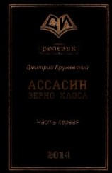 читать Зерно Хаоса