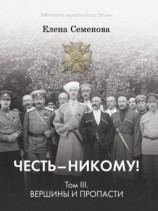 читать Честь  никому! Том 3. Вершины и пропасти