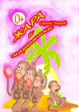 читать Жара и мартышки. Сказки в стихах