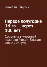 читать Первое полугодие 14-го  через 100 лет. Состояние внутренней политики России: Взгляды извне и изнутри