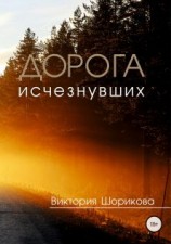 читать Дорога исчезнувших