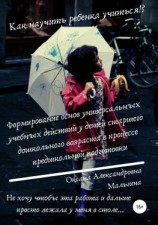 читать Формирование основ универсальных учебных действий у детей старшего дошкольного возраста в процессе предшкольной подготовки