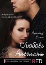 читать Любовь Ангелины