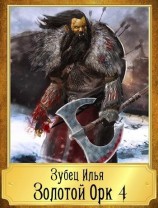 читать Золотой Орк 4