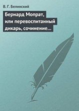 читать Бернард Мопрат, или перевоспитанный дикарь, сочинение Жорж Занд (г-жи Дюдеван)