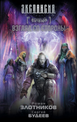 читать Взгляд со стороны