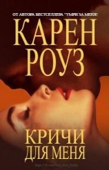 читать Кричи для меня