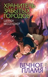 читать Вечное пламя