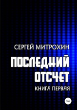 читать Последний отсчет. Книга первая.