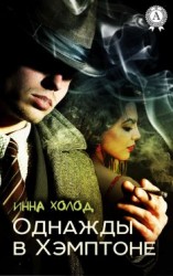 читать Однажды в Хэмптоне