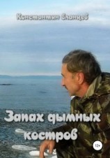 читать Запах дымных костров