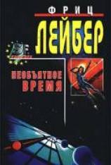 читать Необъятное время
