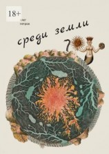 читать Среди земли. 100 избранных стихотворений