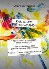 читать Как стать бизнес-мамой