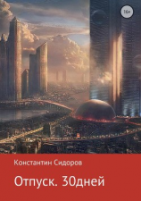 читать Отпуск. 30 дней