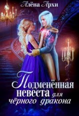 читать Подменённая невеста для чёрного дракона