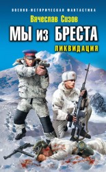 читать Мы из Бреста. Ликвидация