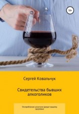 читать Свидетельства бывших алкоголиков