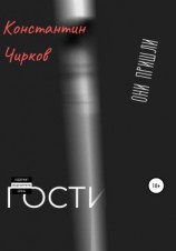 читать Гости