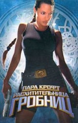 читать Лара Крофт   расхитительница гробниц