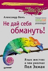 читать Не дай себя обмануть! Язык жестов: о чем умолчал Пол Экман