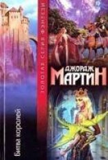 читать Битва королей