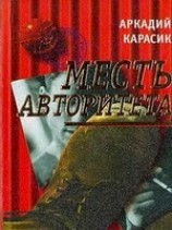 читать Месть авторитета