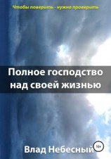 читать Полное господство над своей жизнью