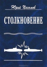 читать Столкновение