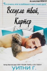 читать Всецело твой, Картер (ЛП)