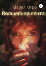 читать Волшебная лента