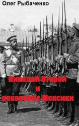 читать Николай Второй и покорение Мексики