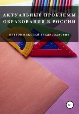 читать Актуальные проблемы образования в России