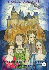 читать Вторая жизнь Маргариты Бургундской