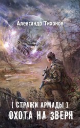 читать Стражи Армады. Охота на зверя