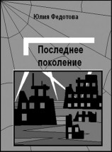 читать Последнее поколение