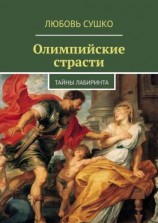 читать Олимпийские страсти. Тайны лабиринта
