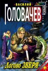 читать Логово зверя. Исход зверя. Укрощение зверя