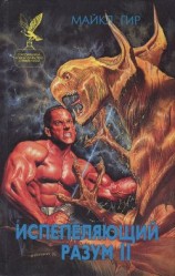 читать Испепеляющий разум II