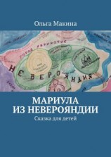 читать Мариула из Неверояндии. Сказка для детей