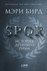 читать SPQR. История Древнего Рима