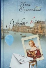 читать Русский вечер