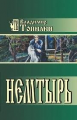 читать Немтырь
